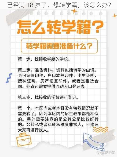 已经满 18 岁了，想转学籍，该怎么办？