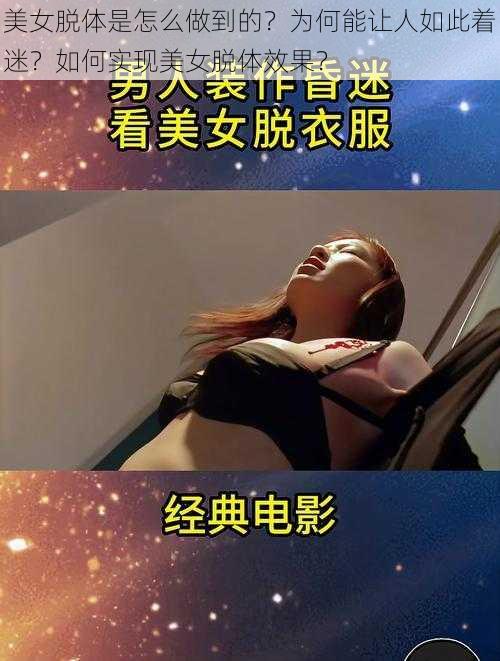 美女脱体是怎么做到的？为何能让人如此着迷？如何实现美女脱体效果？