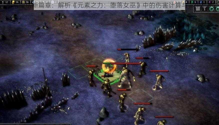 元素魔法新篇章：解析《元素之力：堕落女巫》中的伤害计算与命中机制