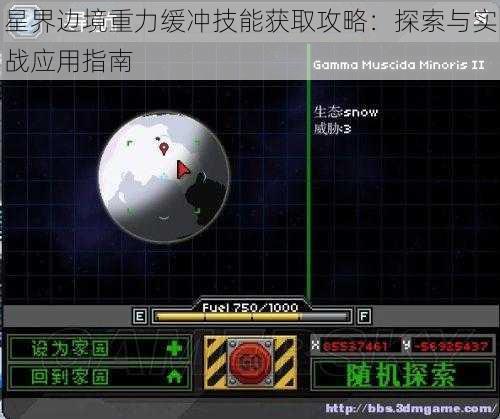 星界边境重力缓冲技能获取攻略：探索与实战应用指南