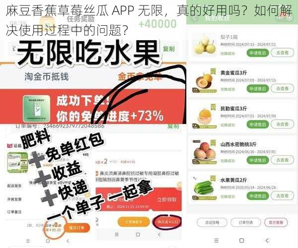 麻豆香蕉草莓丝瓜 APP 无限，真的好用吗？如何解决使用过程中的问题？