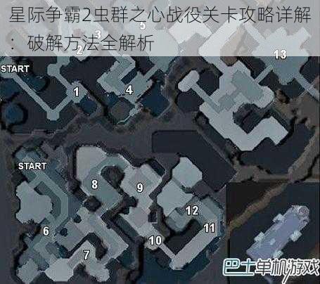 星际争霸2虫群之心战役关卡攻略详解：破解方法全解析