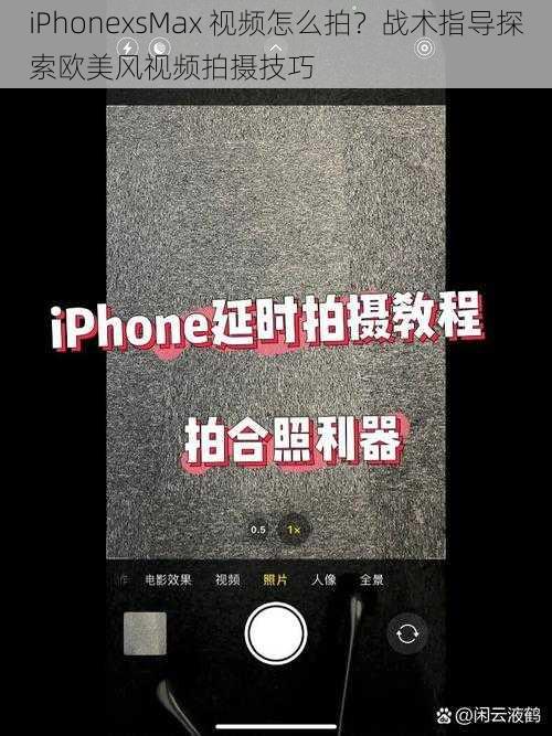 iPhonexsMax 视频怎么拍？战术指导探索欧美风视频拍摄技巧