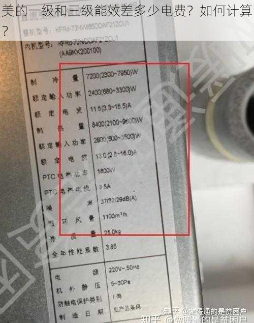 美的一级和三级能效差多少电费？如何计算？