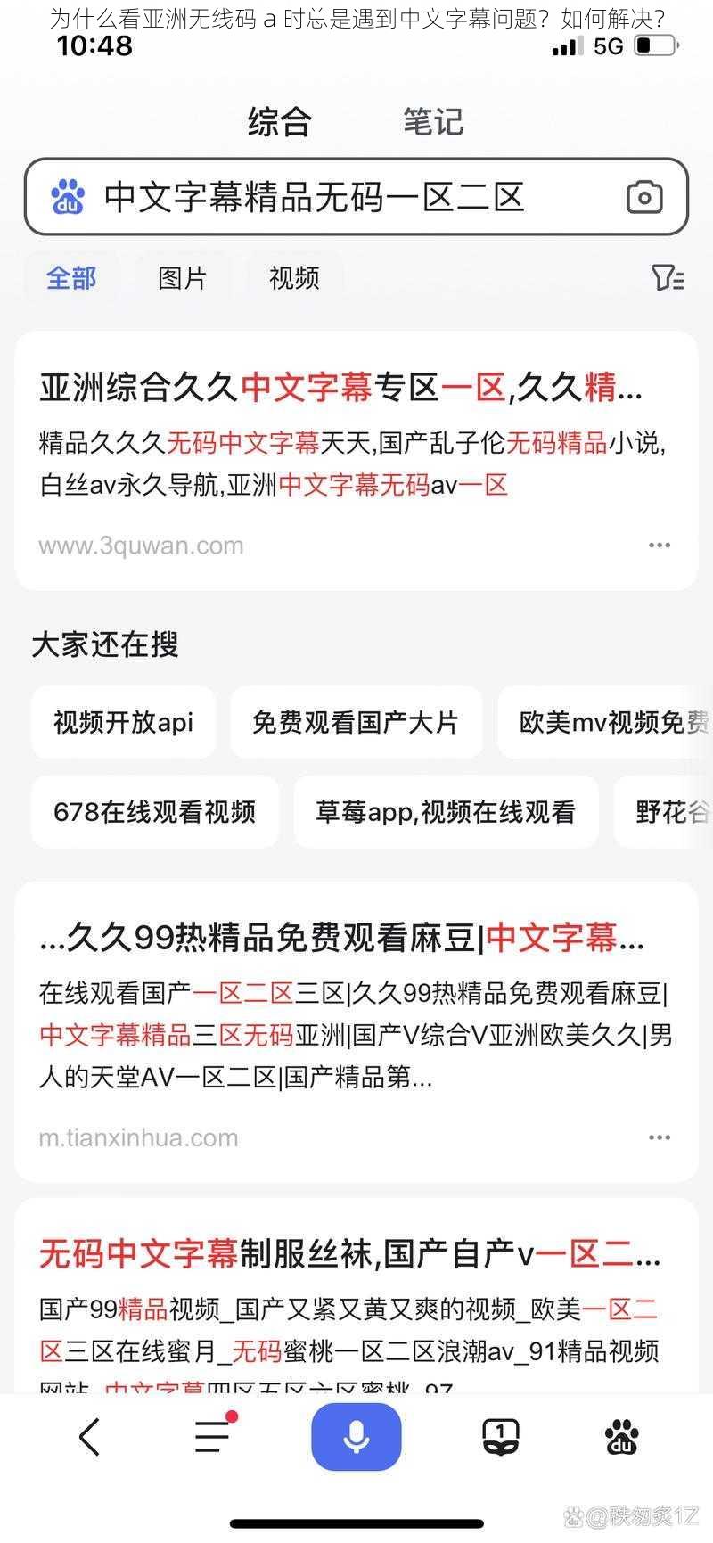 为什么看亚洲无线码 a 时总是遇到中文字幕问题？如何解决？