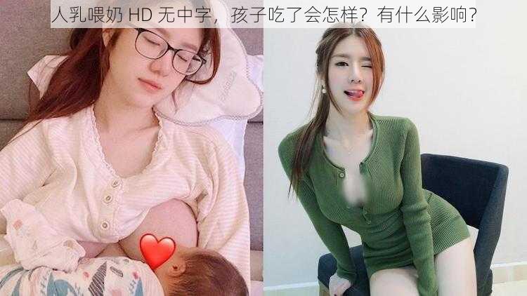 人乳喂奶 HD 无中字，孩子吃了会怎样？有什么影响？