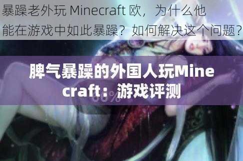 暴躁老外玩 Minecraft 欧，为什么他能在游戏中如此暴躁？如何解决这个问题？