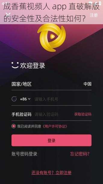 成香蕉视频人 app 直破解版的安全性及合法性如何？