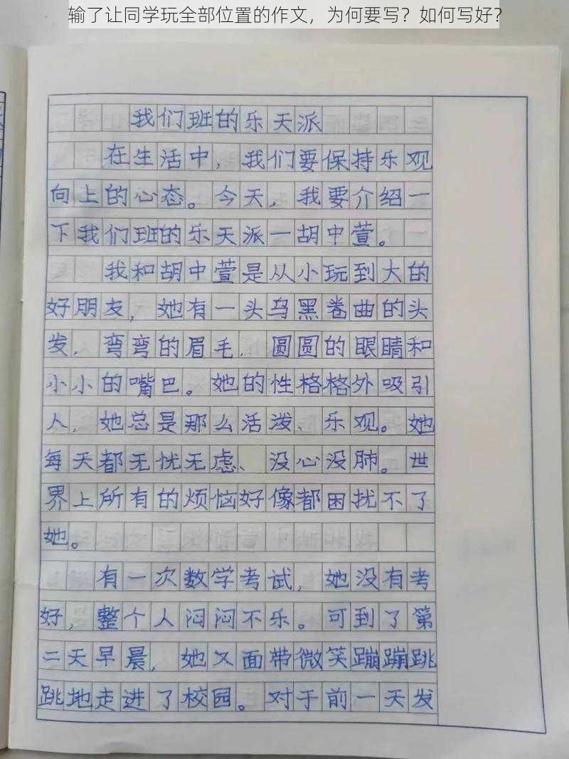 输了让同学玩全部位置的作文，为何要写？如何写好？