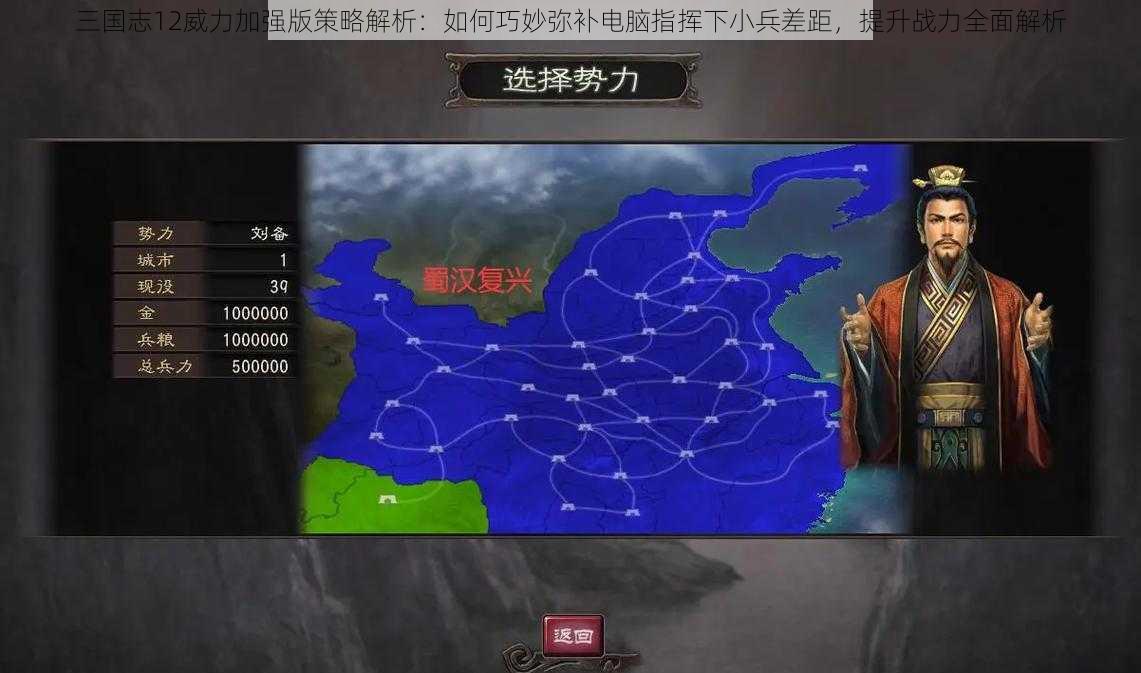 三国志12威力加强版策略解析：如何巧妙弥补电脑指挥下小兵差距，提升战力全面解析