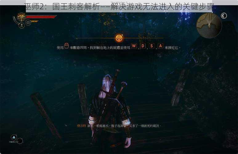 巫师2：国王刺客解析——解决游戏无法进入的关键步骤