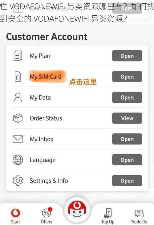 性 VODAFONEWIFI 另类资源哪里有？如何找到安全的 VODAFONEWIFI 另类资源？