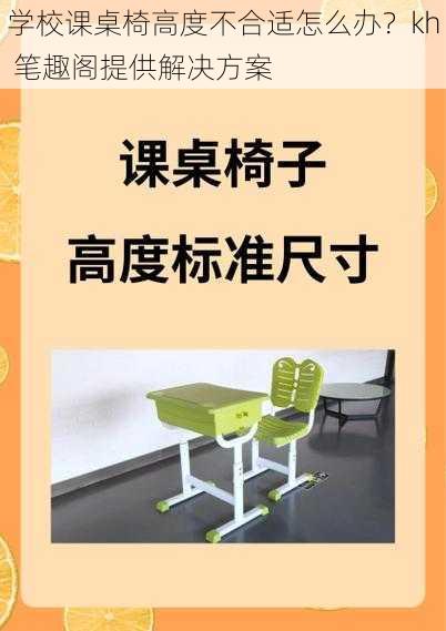 学校课桌椅高度不合适怎么办？kh 笔趣阁提供解决方案