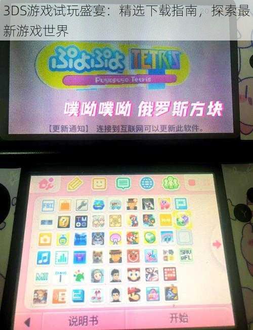 3DS游戏试玩盛宴：精选下载指南，探索最新游戏世界