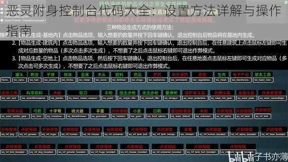 恶灵附身控制台代码大全：设置方法详解与操作指南