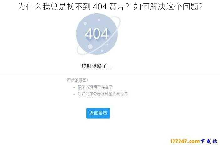 为什么我总是找不到 404 簧片？如何解决这个问题？