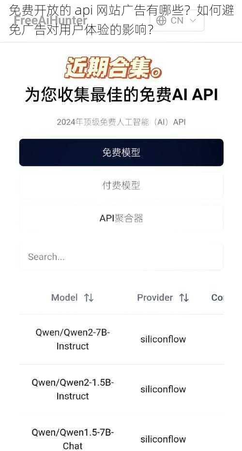 免费开放的 api 网站广告有哪些？如何避免广告对用户体验的影响？