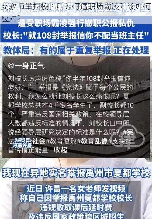 女教师举报校长后为何遭职场霸凌？该如何应对？