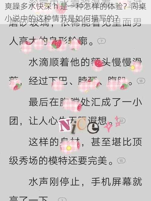 爽躁多水快深 h 是一种怎样的体验？同桌小说中的这种情节是如何描写的？