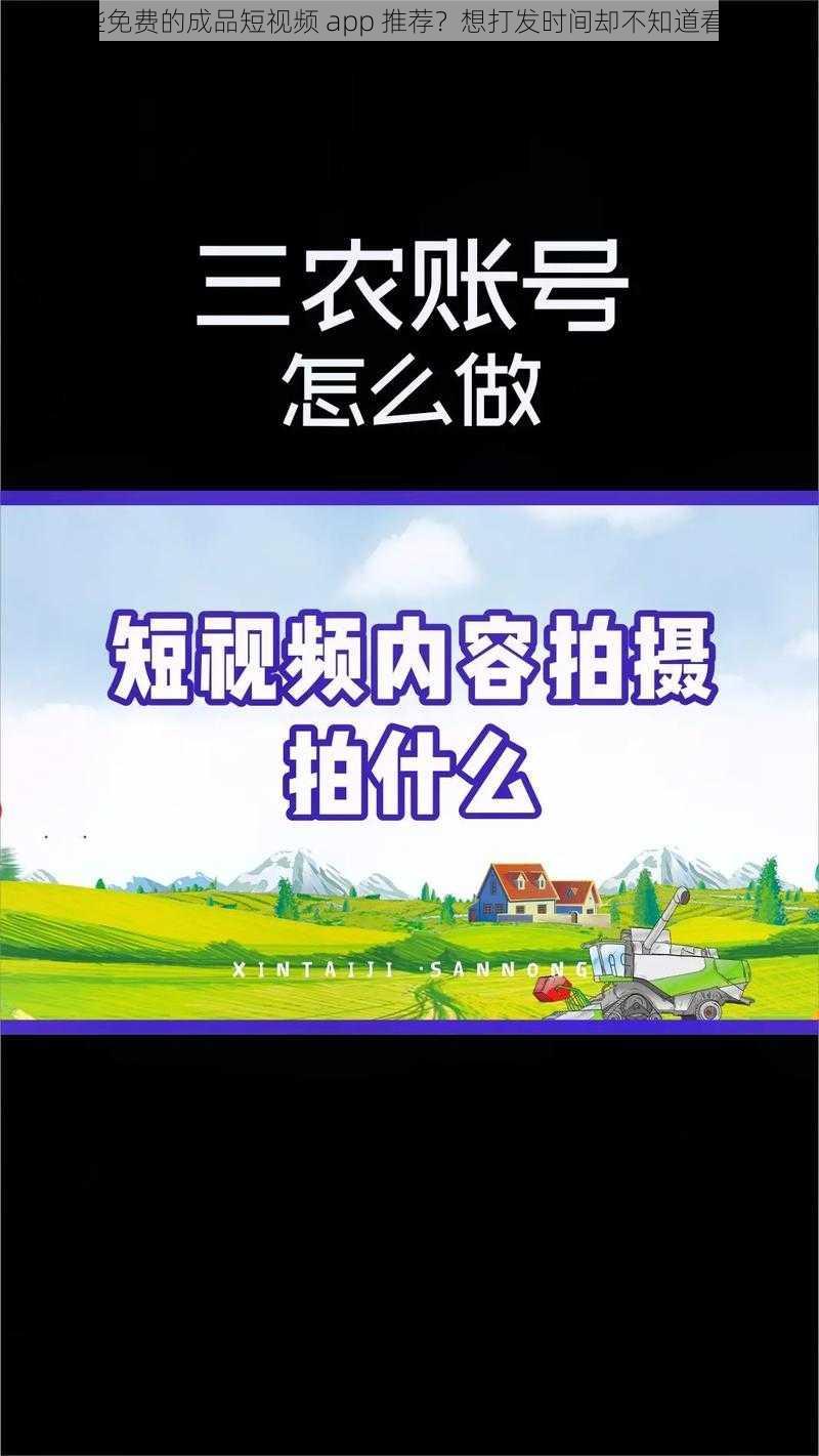 有哪些免费的成品短视频 app 推荐？想打发时间却不知道看什么？