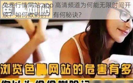 免费行情网站 app 高清频道为何能无限时间开放？如何做到的？有何秘诀？