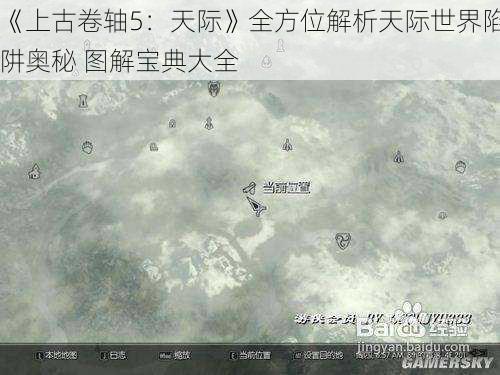 《上古卷轴5：天际》全方位解析天际世界陷阱奥秘 图解宝典大全