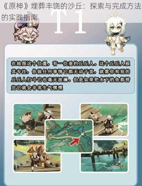 《原神》埋葬丰饶的沙丘：探索与完成方法的实践指南