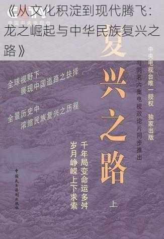 《从文化积淀到现代腾飞：龙之崛起与中华民族复兴之路》