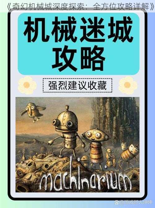 《奇幻机械城深度探索：全方位攻略详解》