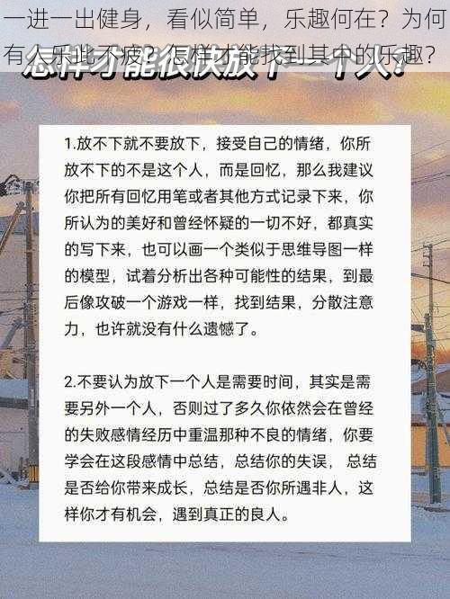 一进一出健身，看似简单，乐趣何在？为何有人乐此不疲？怎样才能找到其中的乐趣？