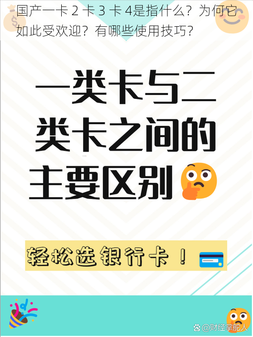 国产一卡 2 卡 3 卡 4是指什么？为何它如此受欢迎？有哪些使用技巧？