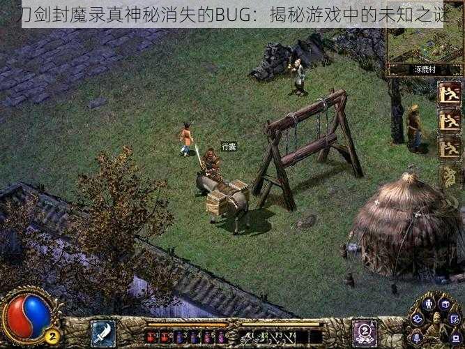 刀剑封魔录真神秘消失的BUG：揭秘游戏中的未知之谜