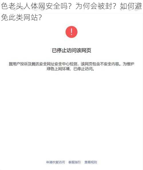 色老头人体网安全吗？为何会被封？如何避免此类网站？