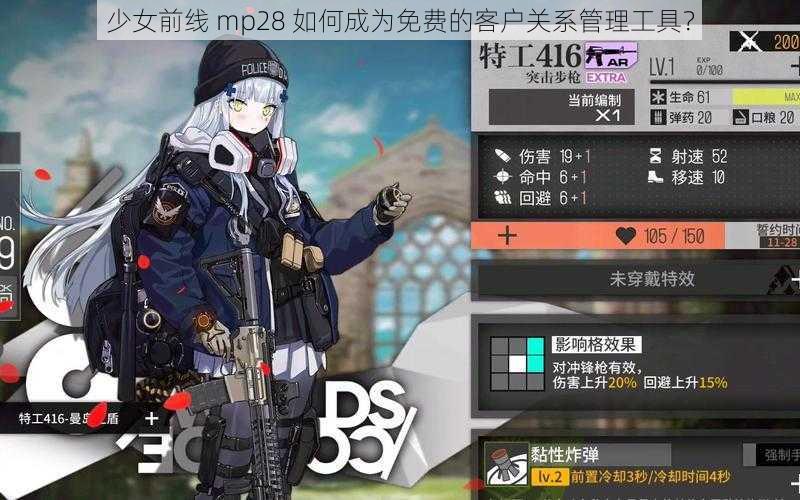 少女前线 mp28 如何成为免费的客户关系管理工具？