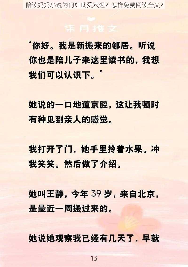 陪读妈妈小说为何如此受欢迎？怎样免费阅读全文？