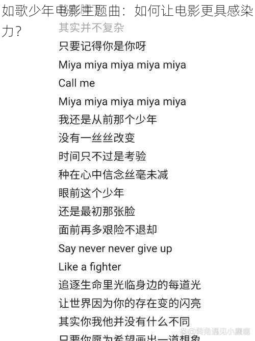 如歌少年电影主题曲：如何让电影更具感染力？