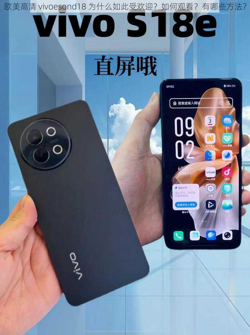 欧美高清 vivoesond18 为什么如此受欢迎？如何观看？有哪些方法？