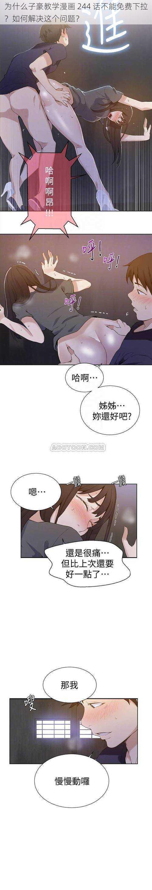 为什么子豪教学漫画 244 话不能免费下拉？如何解决这个问题？