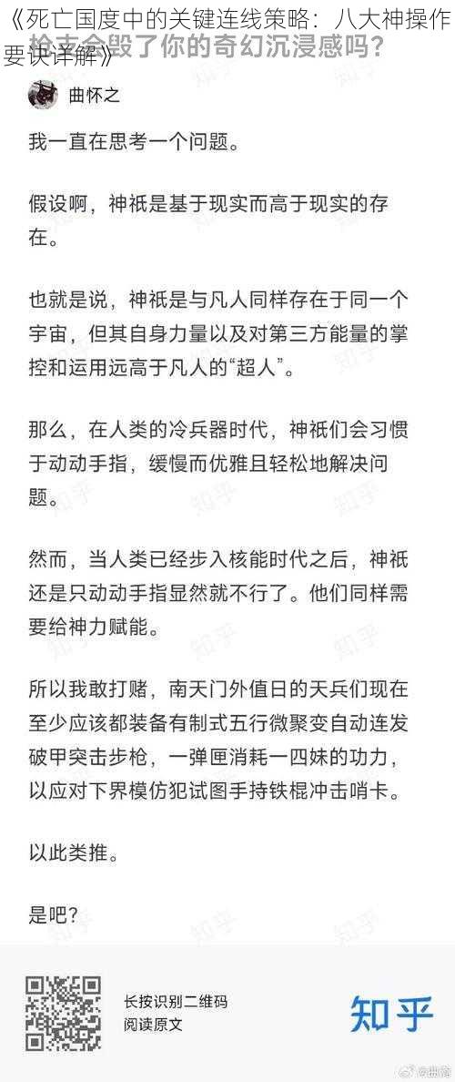 《死亡国度中的关键连线策略：八大神操作要诀详解》