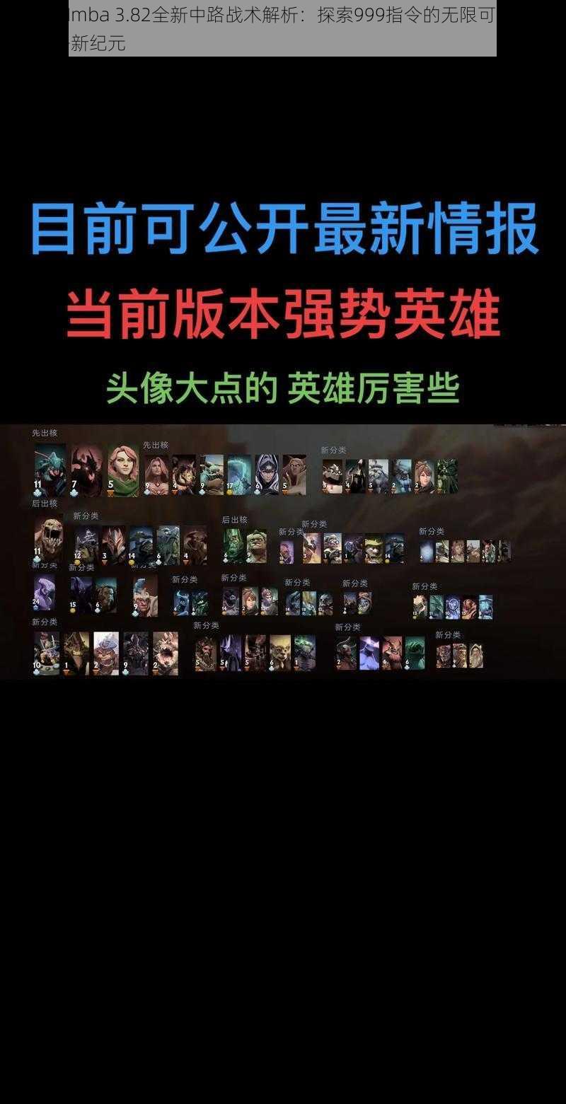 DOTA Imba 3.82全新中路战术解析：探索999指令的无限可能，称霸中路新纪元