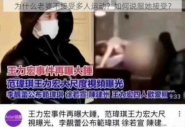 为什么老婆不接受多人运动？如何说服她接受？