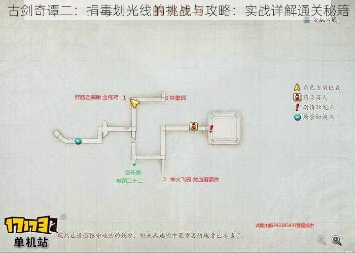 古剑奇谭二：捐毒划光线的挑战与攻略：实战详解通关秘籍