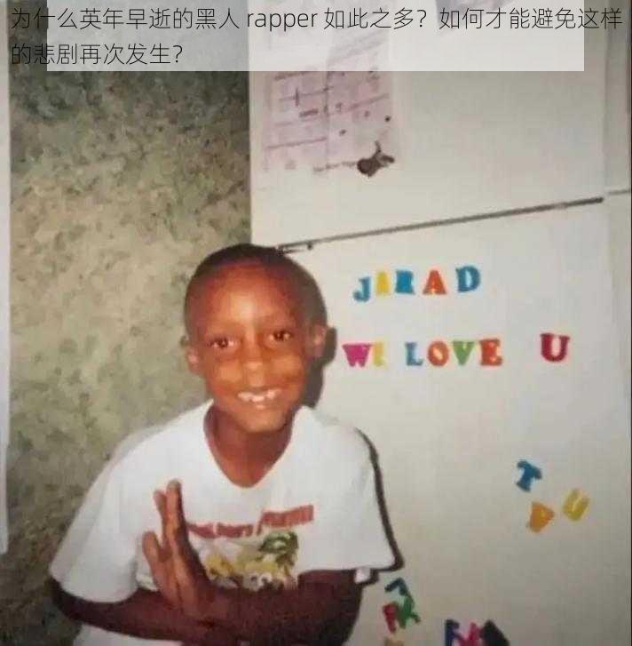 为什么英年早逝的黑人 rapper 如此之多？如何才能避免这样的悲剧再次发生？