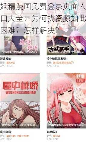 妖精漫画免费登录页面入口大全：为何找资源如此困难？怎样解决？