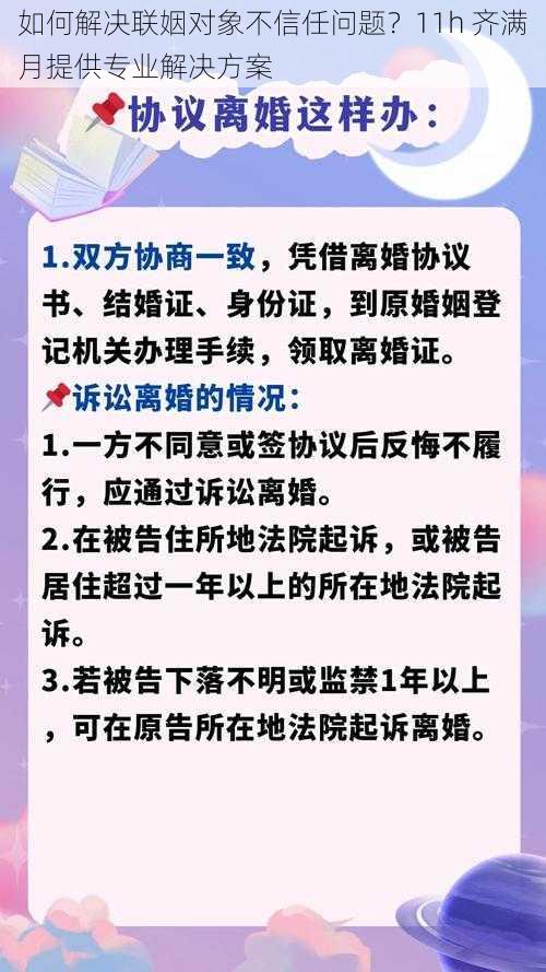 如何解决联姻对象不信任问题？11h 齐满月提供专业解决方案