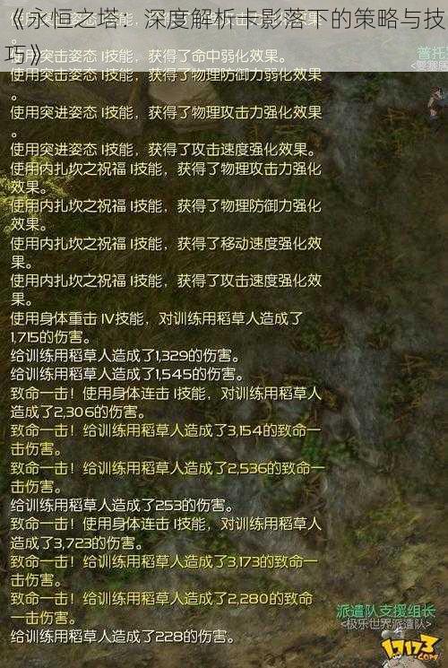 《永恒之塔：深度解析卡影落下的策略与技巧》