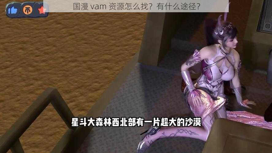 国漫 vam 资源怎么找？有什么途径？