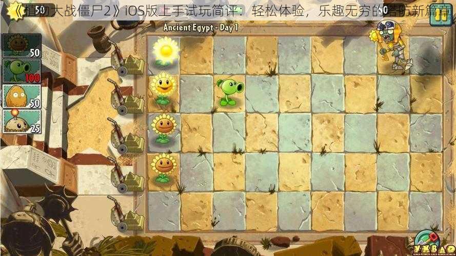 《植物大战僵尸2》iOS版上手试玩简评：轻松体验，乐趣无穷的塔防新篇章