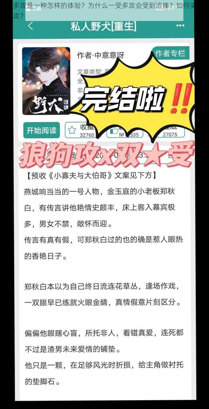 一受多攻是一种怎样的体验？为什么一受多攻会受到追捧？如何实现一受多攻？