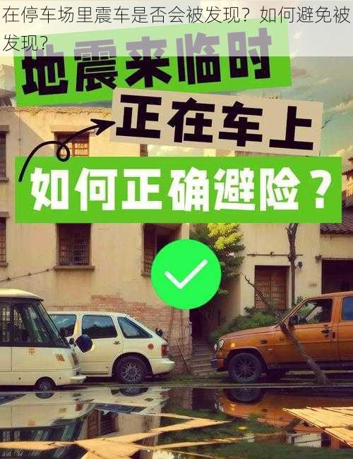 在停车场里震车是否会被发现？如何避免被发现？